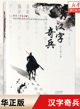 汉字奇兵 原名千雯之舞 精装版 张之路 著 青少年儿童文学科幻小说故事书小学生三四五六年级课外阅读书籍 新蕾出版社新华书店正版