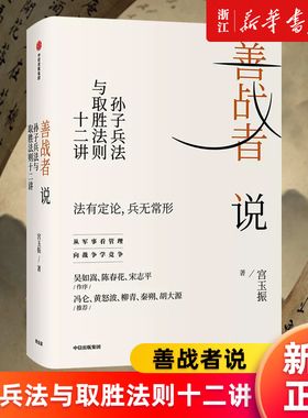 【新华书店旗舰店官网】善战者说 : 孙子兵法与取胜法则十二讲 宮玉振 正版书籍