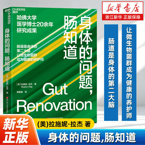 【新华书店旗舰店官网】身体的问题,肠知道 (美)拉施妮·拉杰著 肠道是身体的第二大脑 让微生物菌群成为健康的养护师 正版书籍