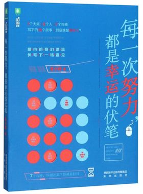 每一次努力都是幸运的伏笔/脑洞故事