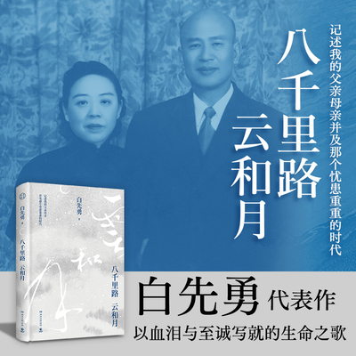 八千里路云和月 白先勇代表作 以血泪与至诚写就的生命之歌