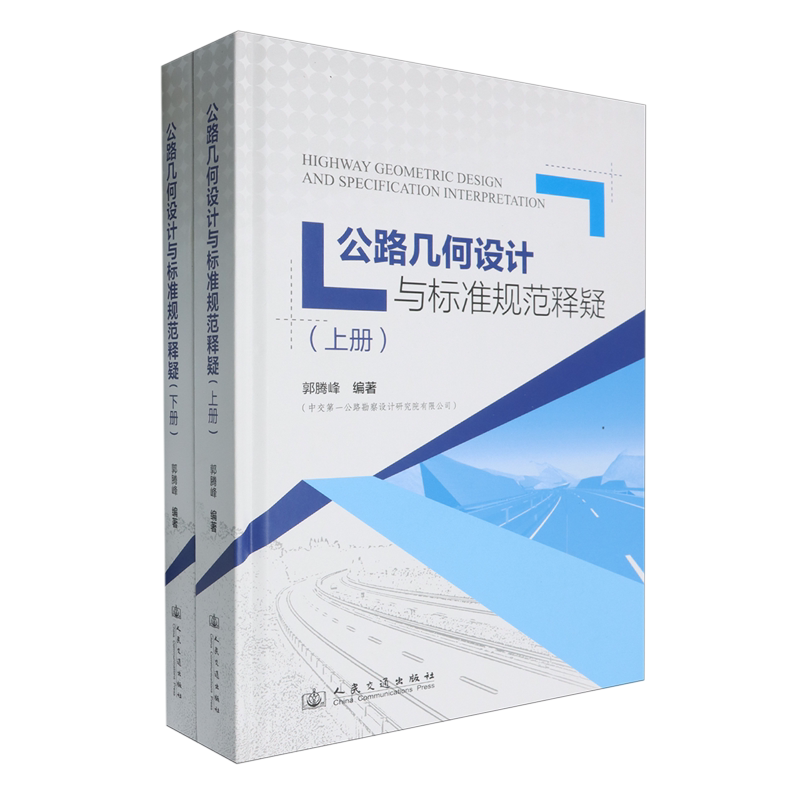 公路几何设计与标准规范释疑