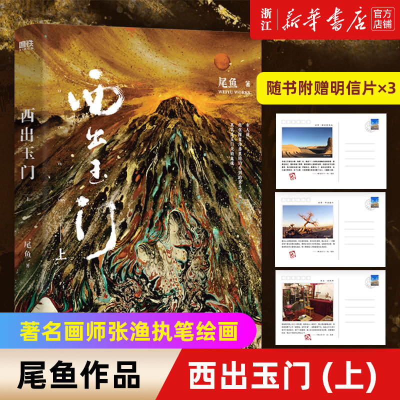 【新华书店旗舰店官网】西出玉门上 作者尾鱼神秘的