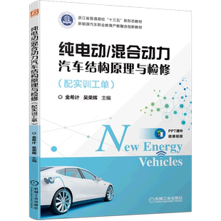 纯电动 新能源汽车职业教育产教融合创新教材浙江省普通高校十三五新形态教... 混合动力汽车结构原理与检修