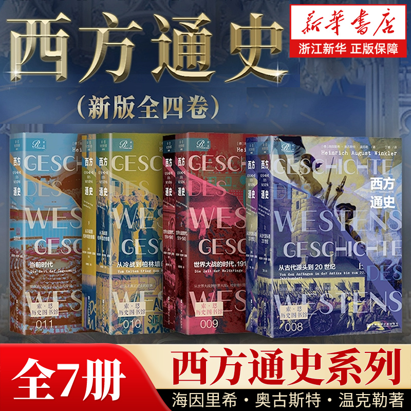 【任选】西方通史系列全7册 从冷战到柏林墙的倒塌从古代源头到20世纪当前时代世界大战的时代1914~1945 莱比锡欧洲图书奖作品