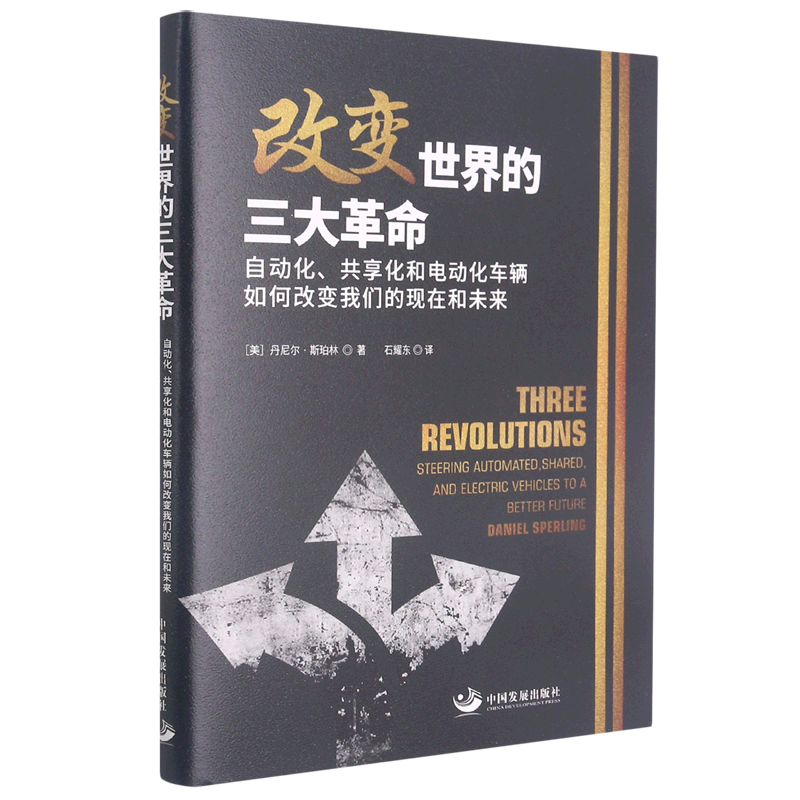 改变世界的三大革命(自动化共享化和电动化车辆如何改变我们的现在和未来)
