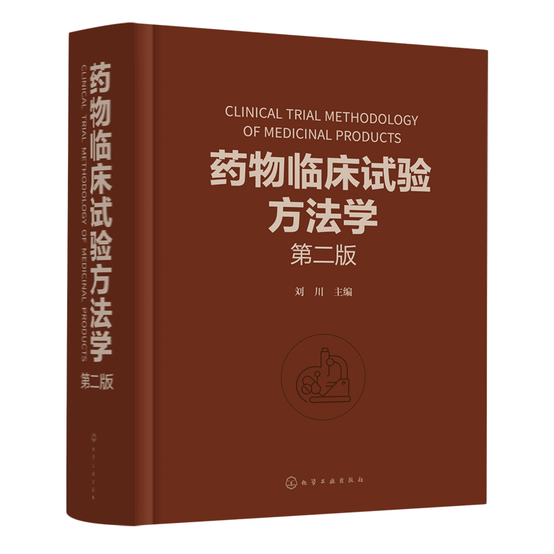 药物临床试验方法学 第二版 刘川 临床试验的伦理因素和实践 药物临床试验案头参考手册 从事药物研究与开发的技术人员参考
