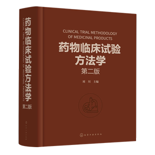 药物临床试验案头参考手册 临床试验 伦理因素和实践 技术人员参考 从事药物研究与开发 第二版 药物临床试验方法学 刘川