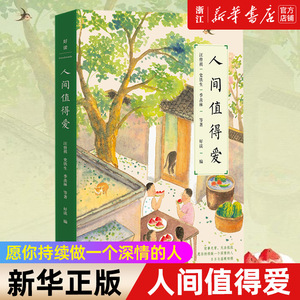 随书附赠书签 人间值得爱 史铁生、汪曾祺、季羡林等文学大家深情献作 为你讲述人间的爱与温情。愿你持续做一个深情的人