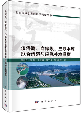溪洛渡向家坝三峡水库联合消落与应急补水调度
