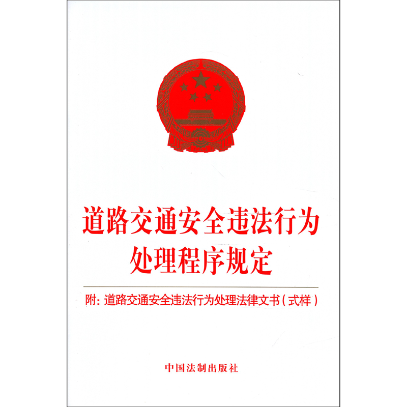 【新华书店】道路交通安全违法行为处理程序规定