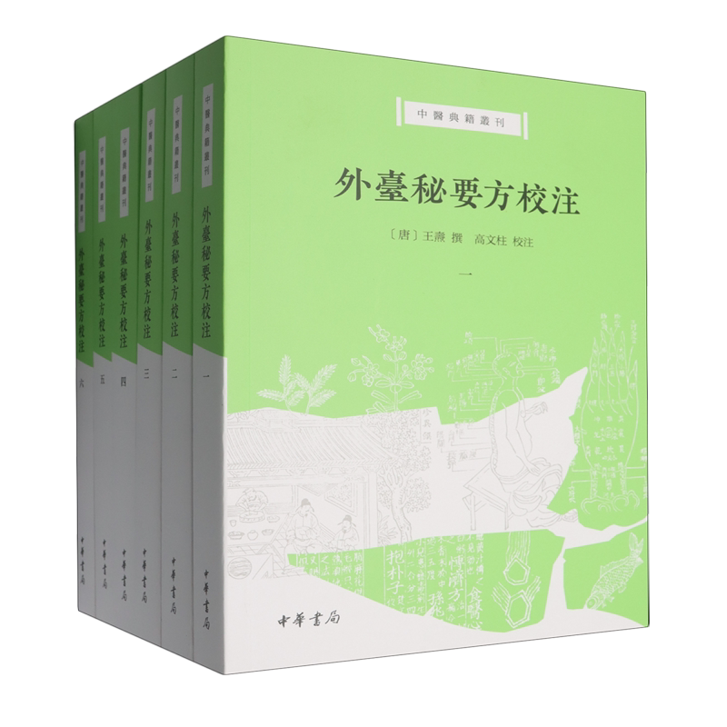 外台秘要方校注(共6册)/中医典籍丛刊