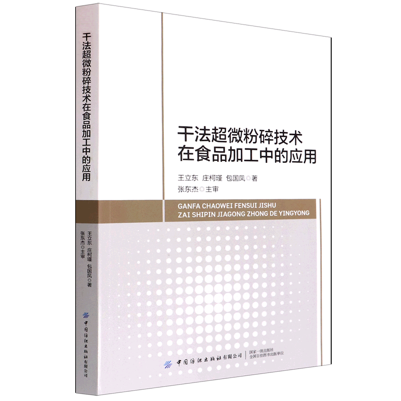 干法超微粉碎技术在食品加工中的应用