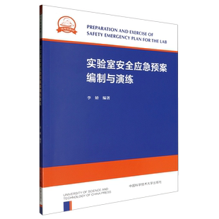 实验室安全应急预案编制与演练