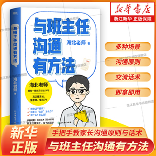 海北老师新书 和班主任沟通 与班主任沟通有方法 更上心 孩子开窍要趁早 手把手教家长沟通原则与话术让班主任对孩子更关注 现货