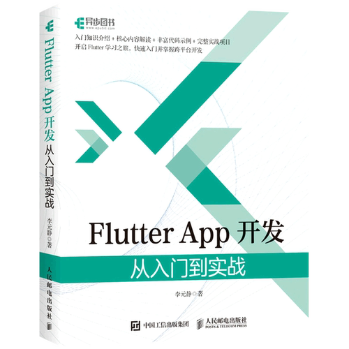 Flutter App开发(从入门到实战)