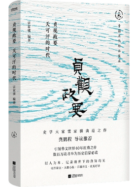 贞观政要:天可汗的时代