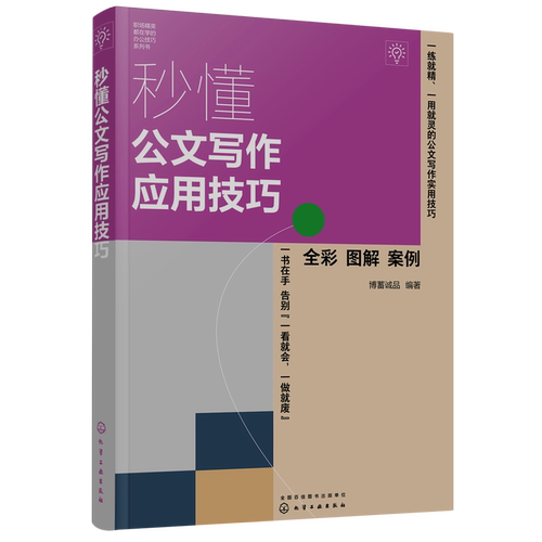 赠电子书模板 秒懂公文写作应用技巧 常用公文类型模板公文写作技巧 全彩图解公文写作企业常用公文通知撰写技巧一本通 行政写作