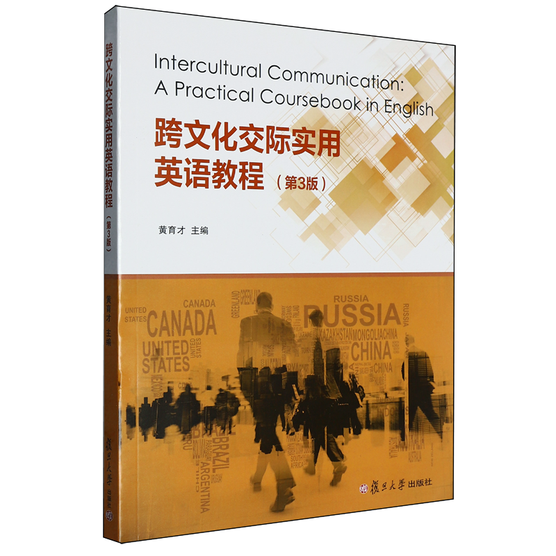 跨文化交际实用英语教程