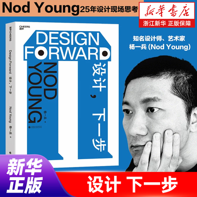 设计 下一步 25年设计现场思考 跨越九大行业 触达数以亿计的真实经验 杨一兵 著 Nod Young