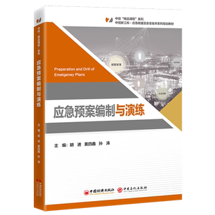 应急预案编制与演练