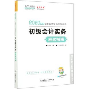 初级会计实务应试指南(2020年度全国会计专业技术资格考试)