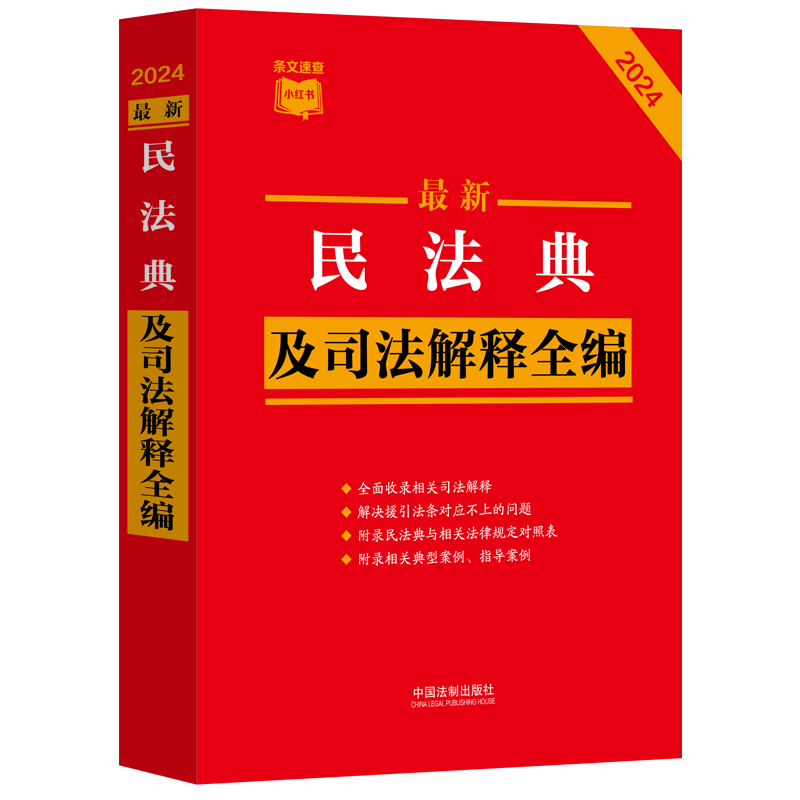 2026年 最新民法典及司法解释全编条文速查小红书民法典合同编通则司法解释援引法条条文中国法治出版社9787521657579新华书店正版