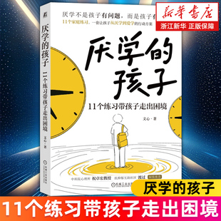 【新华书店旗舰店】正版包邮 厌学的孩子:11个练习带孩子走出困境 文心著 引导青少年的父母正确认识孩子厌学的本质方法心理学书籍