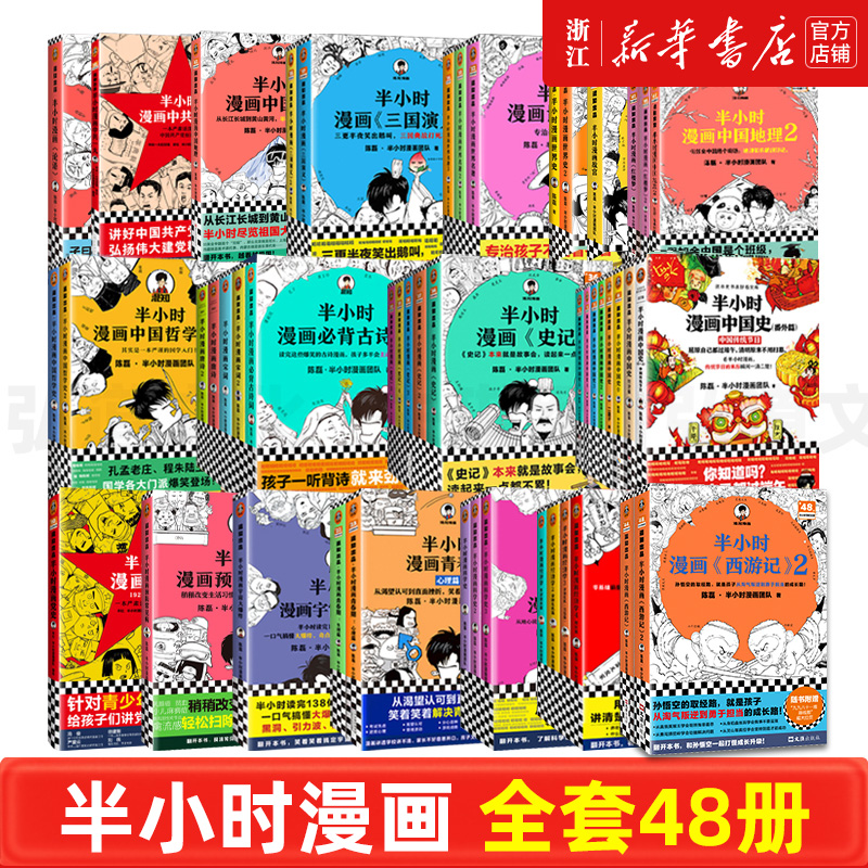 【套装48册】正版包邮 半小时漫画系列全套48册 含西游记2中国地理2红楼梦2中共一大故宫中国史世界史三国演义史记唐诗宋词青春期 书籍/杂志/报纸 中国通史 原图主图