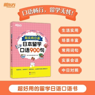 新东方超实用日语日本留学口语900句 场景词汇句子会话 口语教程初级新标准日本语 口语情景对话学日本从入门学习到精通