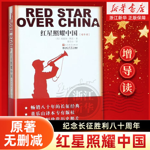 【现货速发】增导读】红星照耀中国 原版原著初中八年级上必读正版包邮 浙江新华书店集团 人民文学出版社【新华书店旗舰店官网】