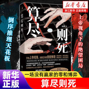算尽则死 杜撰著 王迅诚意作序 开启上帝视角,效果王炸的倒序推理 比《嫌疑人X的献身》更窒息的温柔杀 悬疑推理侦探小说