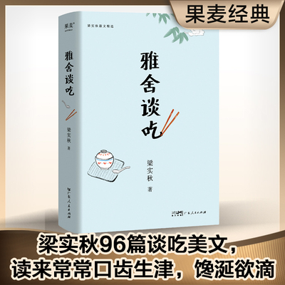 雅舍谈吃 梁实秋 线装 一个吃货的自我修养之书 96篇 令无数读者馋涎欲滴的谈吃美文