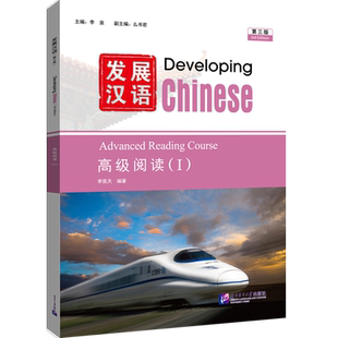 发展汉语高级阅读.Ⅰ