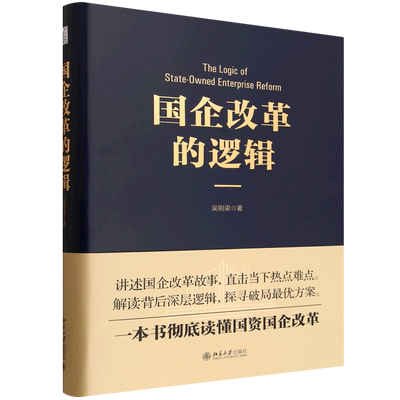 国企改革的逻辑