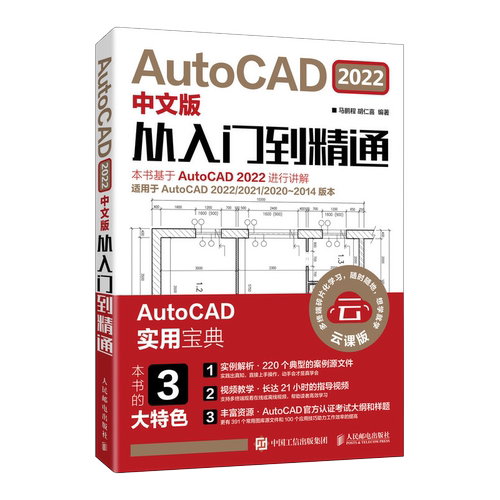 【新华书店】cad教程书籍《AutoCAD2022从入门到精通》中文版建筑机械设计室内制图autocad绘图视频软件零基础自学教材CAD2021