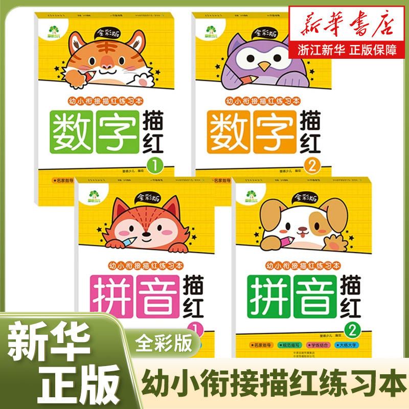 幼小衔接描红练习本新华书店