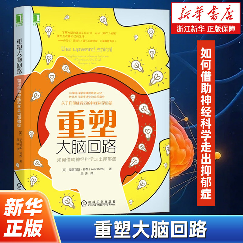 重塑大脑回路 如何借助神经科学走出抑郁症 亚历克斯 科布 基本神经环路 焦虑 担忧 消极面 情绪化偏向 压力 行为控制