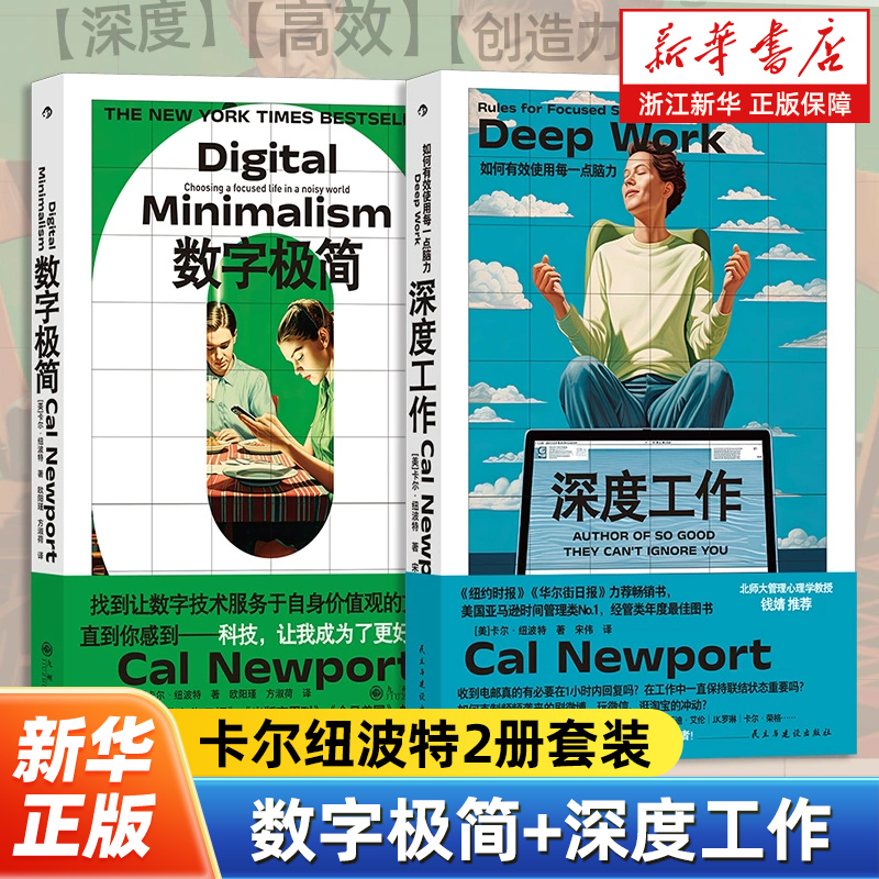 【任选】网卡尔纽波特作品2册 深度工作+数字极简 《纽约时报》《华尔街日报》力荐 引发数百万讨论的年度话题之作 工作方法励志书