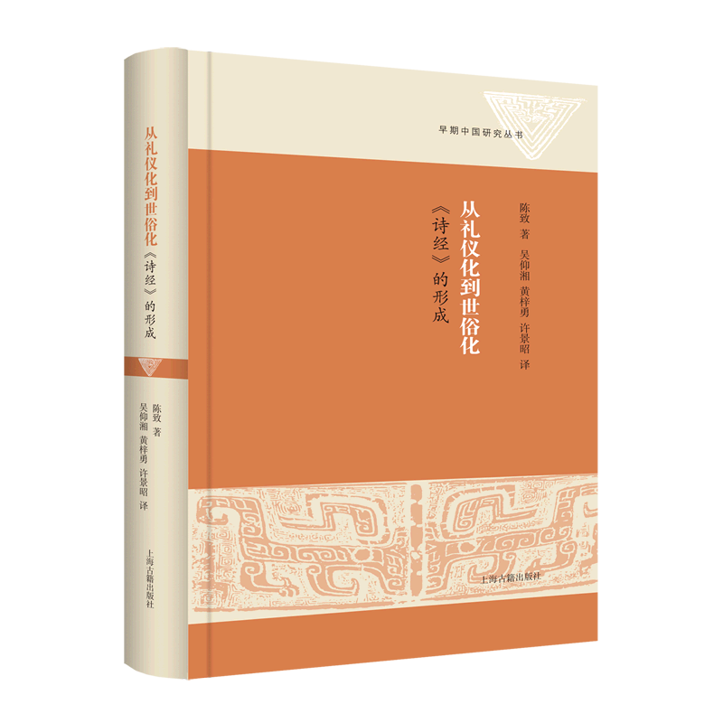 从礼仪化到世俗化(诗经的形成)(精)/早期中国研究丛书 陈致著作上海古籍出版社中国古代传统文化诗书礼乐之教中国史