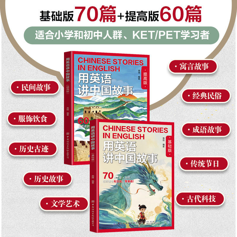 用英语讲中国故事基础版提高版经典文化故事在双语碰撞中重新发现中华文明的世界性表达章视频听读小学初中高中英语英语学习读物