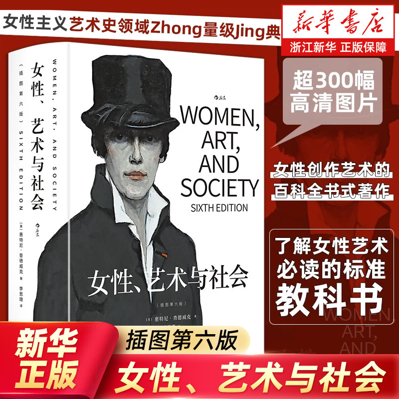 【新华书店旗舰店官网】女性、艺术与社会:插图第六版 女性主义艺术史经典 社会学艺术史书籍 后浪正版