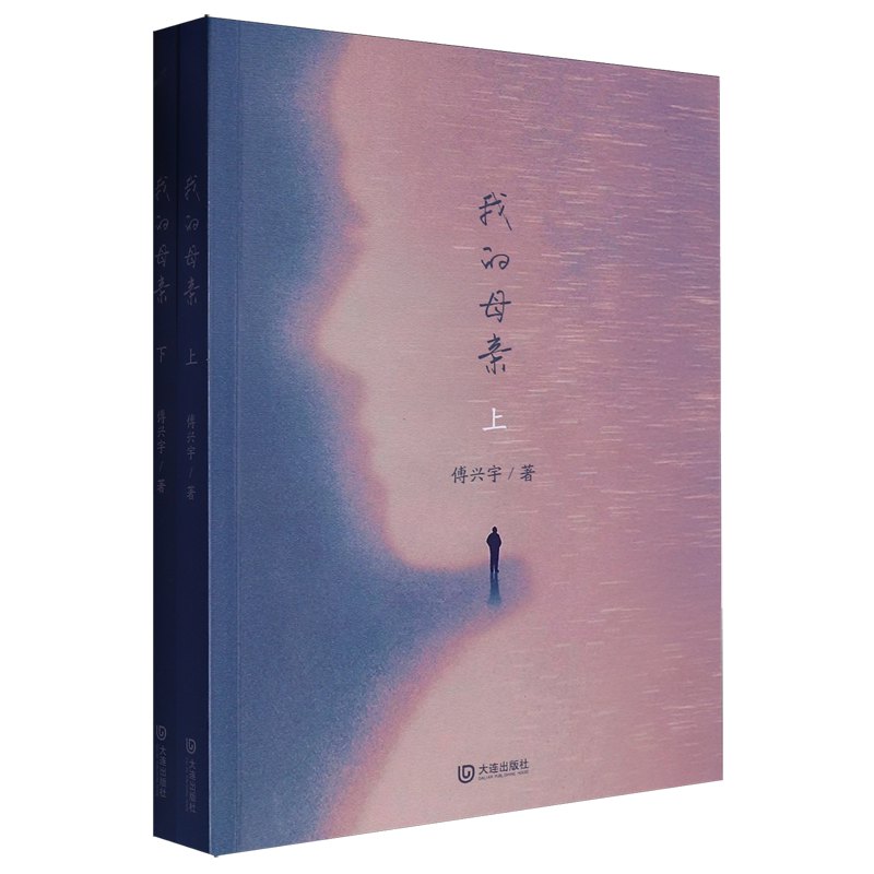 我的母亲:上下册
