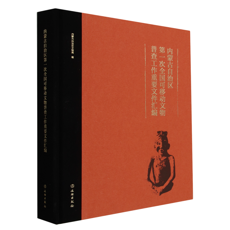 内蒙古自治区第一次全国可移动文物普查工作重要文件汇编