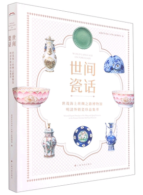 世间瓷话:世茂海上丝绸之路博物馆明清外销瓷珍品集萃