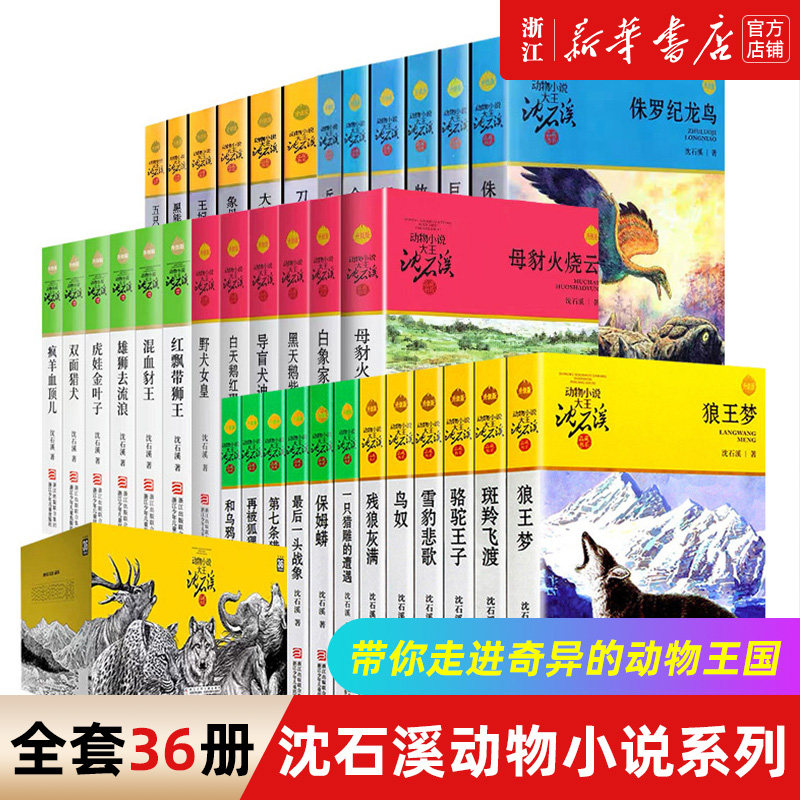 沈石溪动物小说全集36册全套品藏书系 8-10-12-15岁儿童文学三四五六年级中小学生课外阅读书籍 狼王梦 斑羚飞渡 第七条猎狗怎么样,好用不?
