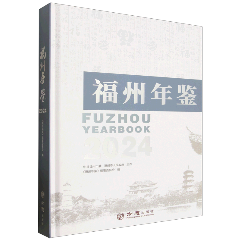 福州年鉴.2024