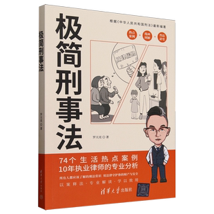法律知识科普书籍 方式 2025新书 9787302688495 以轻松易懂 罗天亮 科普刑法及刑事诉讼常识 社 清华大学出版 图书 极简刑事法