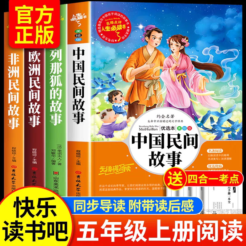 【浙江新华】快乐读书吧五年级上册课外阅读中国欧洲非洲民间故事列那狐的故事全套四册语文阅读童话故事书人教注音版童谣和儿歌