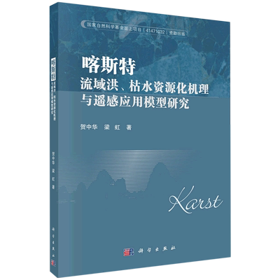 喀斯特流域洪枯水资源化机理与遥感应用模型研究